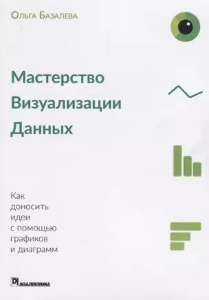 Мастерство визуализации данных Как доносить идеи с помощью графиков и диаграмм (м) Базалева — 2684881 — 1