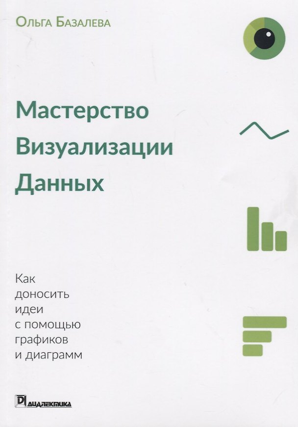 Книга Мастерство визуализации данных Как доносить идеи с помощью графиков и диаграмм (м) Базалева () — 1
