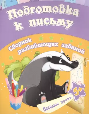 Подготовка к письму: сборник развивающих заданий. Для детей от 5 лет — 2841715 — 1