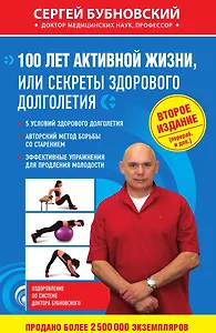 100 лет активной жизни, или Секреты здорового долголетия.