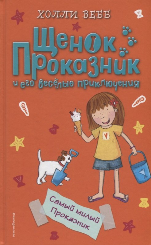 

Самый милый Проказник
