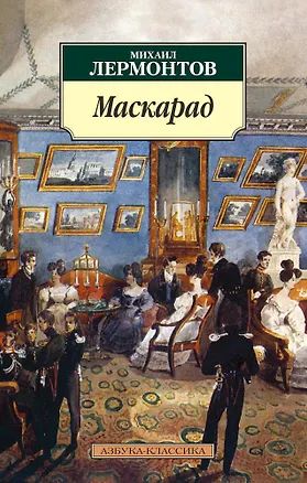 Книга Маскарад (Михаил Лермонтов)