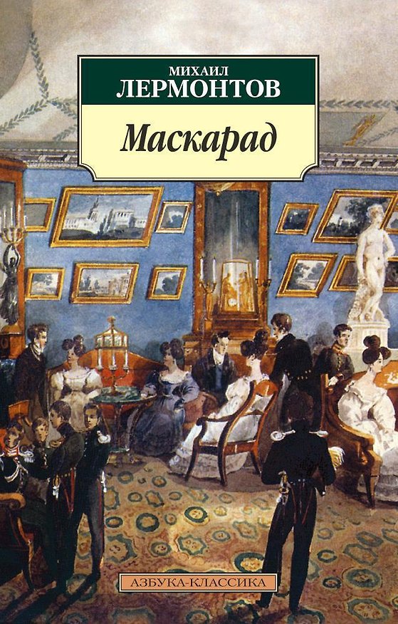 Книга Маскарад (Михаил Лермонтов) — 1
