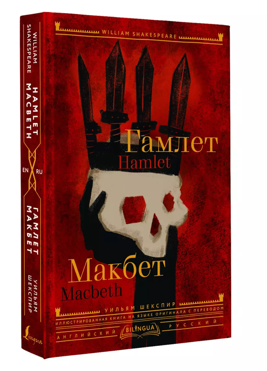 Гамлет. Макбет / Hamlet. Macbeth