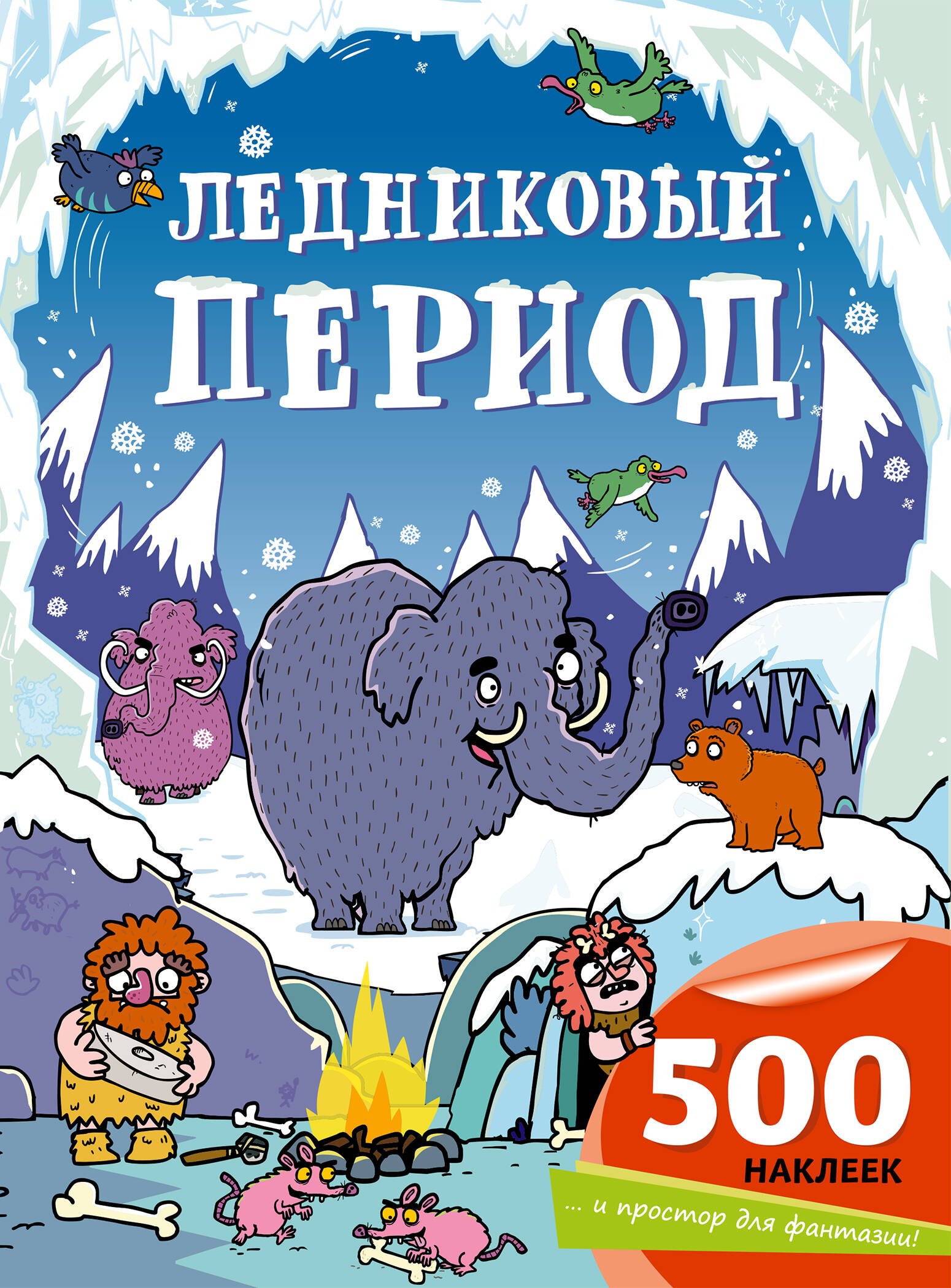 

Ледниковый период