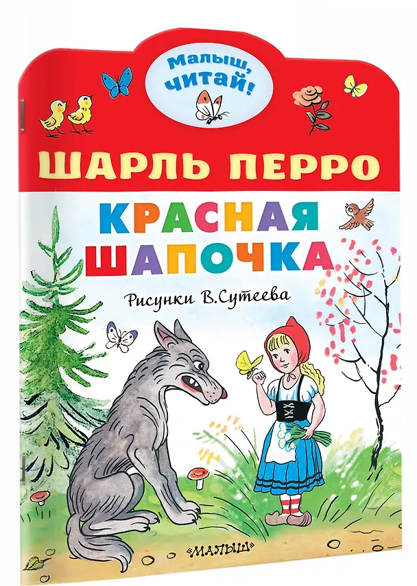 Книга Красная шапочка. Рисунки В.Сутеева (Шарль Перро) — 3