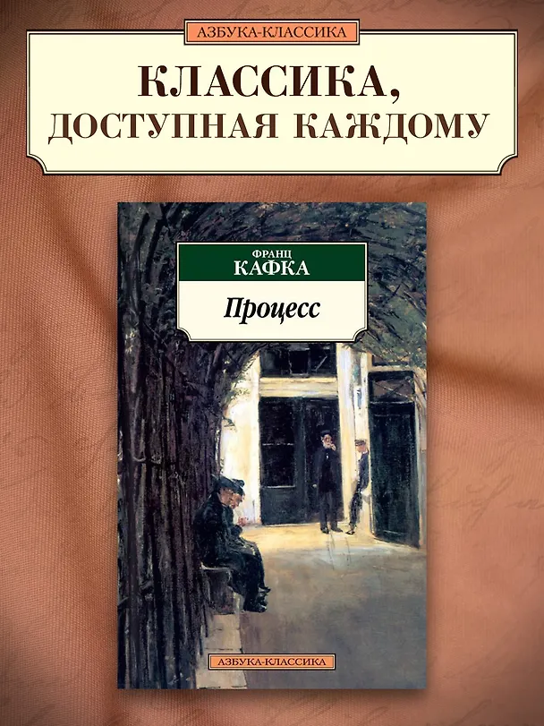 Книга Процесс (Франц Кафка) — 3