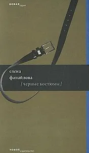 Черные костюмы (мягк) (Новая серия). Фанайлова Е. (Клуб 36,6)