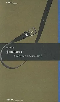 Книга Черные костюмы (мягк) (Новая серия). Фанайлова Е. (Клуб 36,6) ()