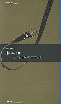 Книга Черные костюмы (мягк) (Новая серия). Фанайлова Е. (Клуб 36,6) () — 1