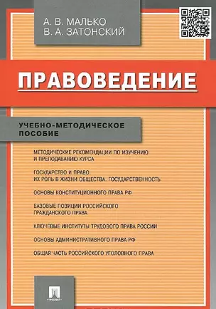 Правоведение.Учебно-метод.пос. — 2438993 — 1