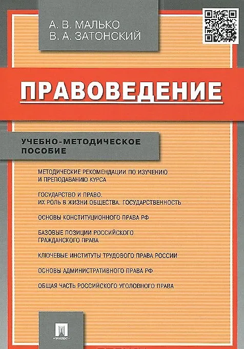 Книга Правоведение.Учебно-метод.пос. (Александр Малько) — 1