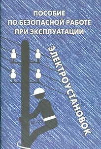 Пособие по безопасной работе при эксплуатации электроустановок