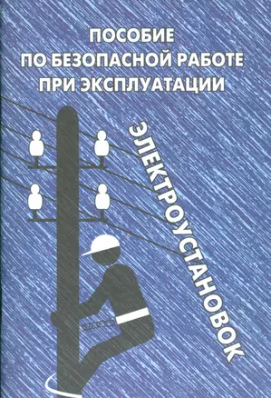 Пособие по безопасной работе при эксплуатации электроустановок — 2530487 — 1