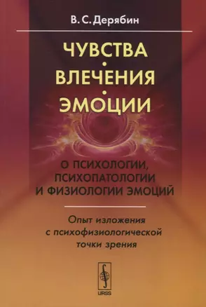 Чувства, влечения, эмоции: О психологии, психопатологии и физиологии эмоций. Опыт изложения с психофизиологической точки зрения — 2726932 — 1