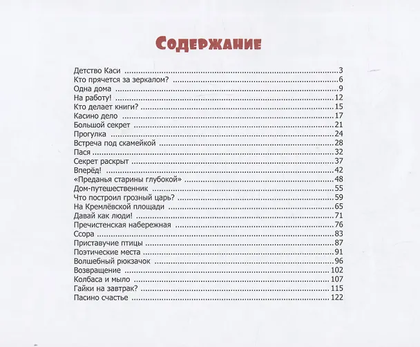 Книга Вологодские приключения Каси и Паси (Марина Васильева) — 5