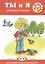 Для самых-самых маленьких № 09.2018. Ты и я. Жизненные ситуации  (для детей 2-4 лет) — 2398255 — 2