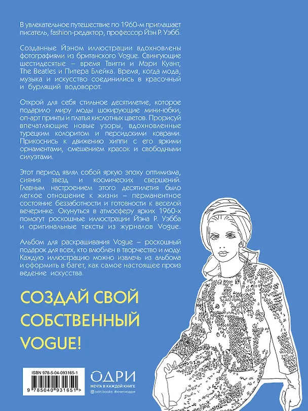 Книга VOGUE. Яркие образы и смелые решения. Альбом для раскрашивания (серебро) (Йэн Р. Уэбб) — 2