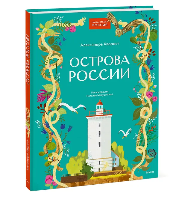 Книга Острова России (Александра Хворост) — 4