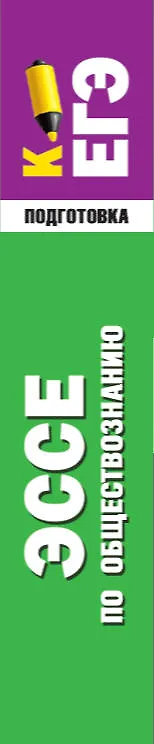 Книга Эссе по обществознанию. Экспресс-справочник для подготовки к ЕГЭ () — 3