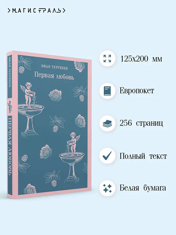 Книга Первая любовь (Иван Тургенев) — 6