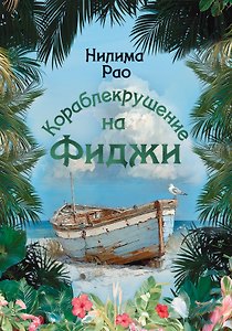 Кораблекрушение на Фиджи