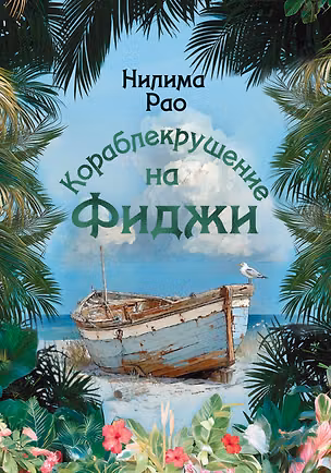 Книга Кораблекрушение на Фиджи (Нилима Рао)