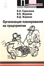Книга Организация планирования на предприятии: учебное пособие (Борис Герасимов)