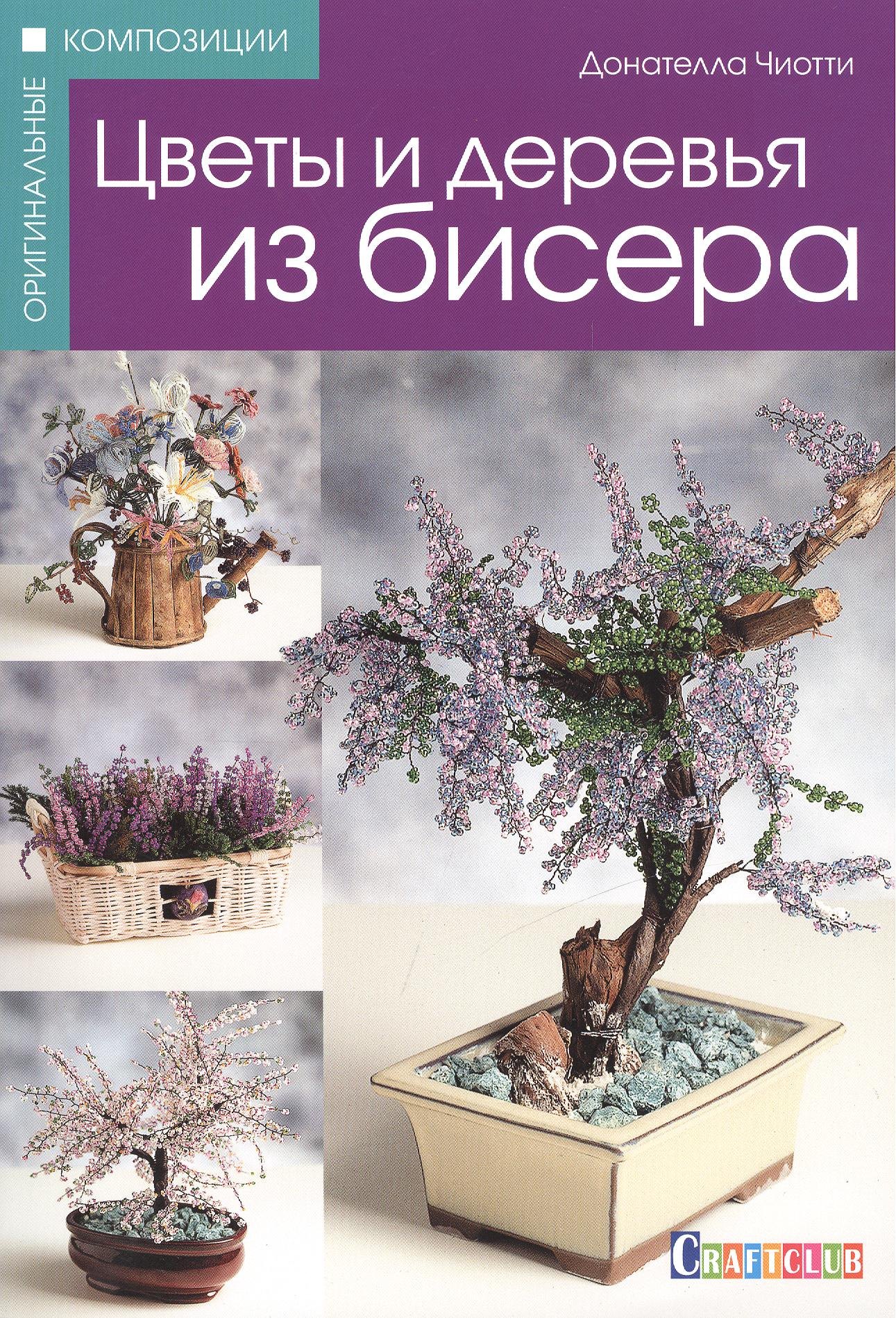 

Цветы и деревья из бисера