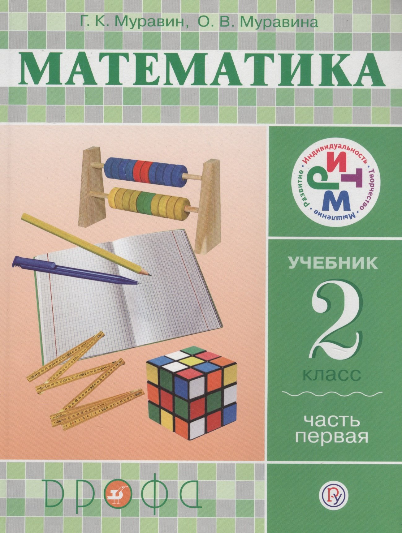 

Математика. 2 класс. Учебник. Часть 1