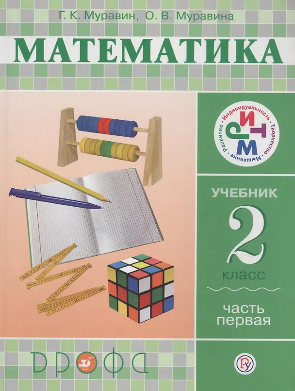 Книга Математика. 2 класс. Учебник. Часть 1 (Георгий Муравин) — 1