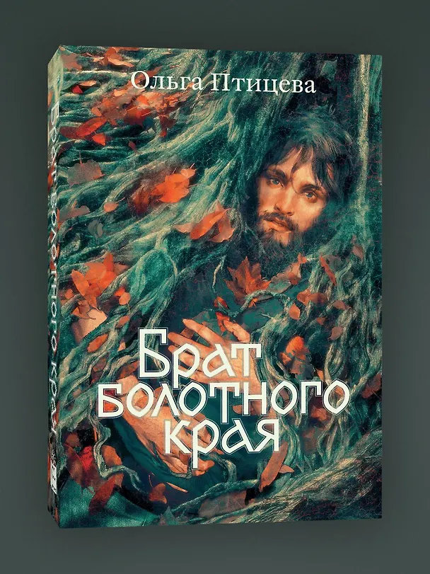 Книга Брат болотного края (Ольга Птицева) — 3