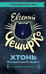 ХТОНЬ. История одной общаги