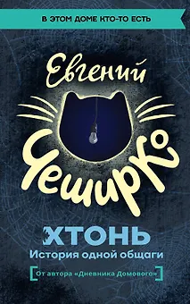 ХТОНЬ. История одной общаги