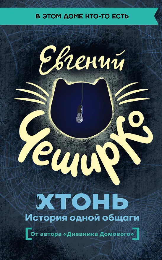 Книга ХТОНЬ. История одной общаги (Евгений ЧеширКо) — 1