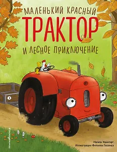 Маленький красный Трактор и лесное приключение (ил. Ф. Госсенса)