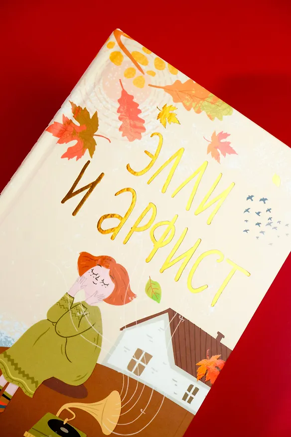 Книга Элли и арфист (Хейзел Прайор) — 7
