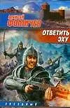 Книга Ответить эху ()