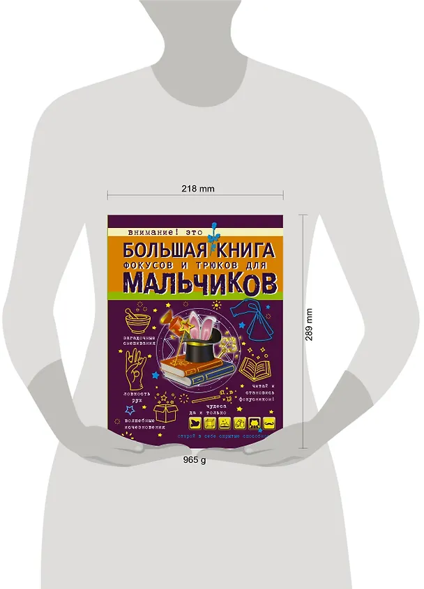 Книга Большая книга фокусов и трюков для мальчиков (Виктория Ригарович) — 4