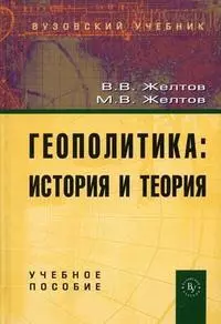 Геополитика: история и теория: Учебное пособие — 2198287 — 1