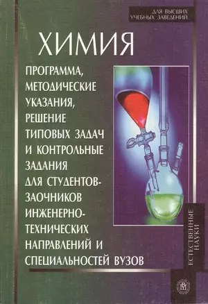 Химия. Программа, методические указания, решение типовых задач и контрольные задания для студентов-заочников инженерно-технических направлений и специальностей вузов — 2371033 — 1