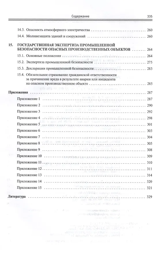 Книга Производственная безопасность: учебное пособие (Светлана Тимофеева) — 7