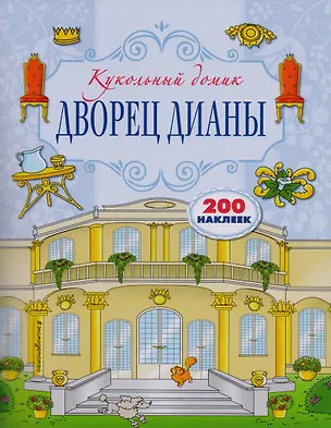 Книга Дворец Дианы ()