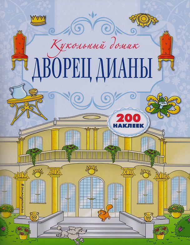 Книга Дворец Дианы () — 1