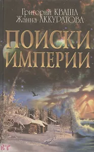 Поиски империи. Исторический структурный гороскоп