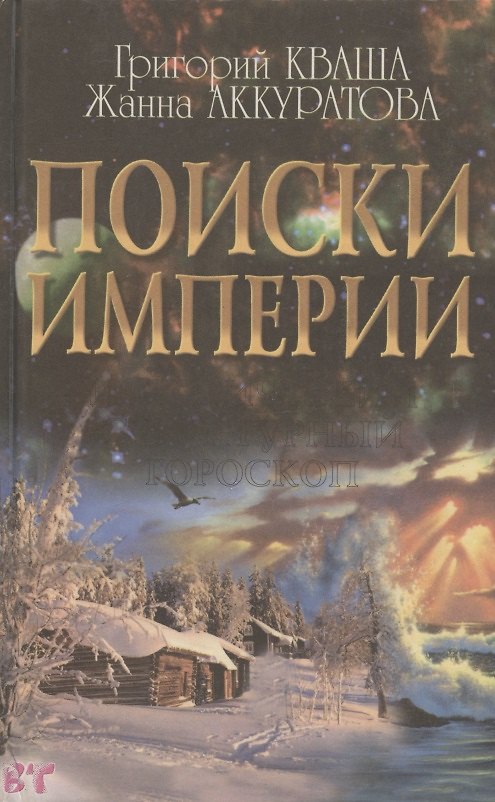 Книга Поиски империи. Исторический структурный гороскоп (Григорий Кваша) — 1