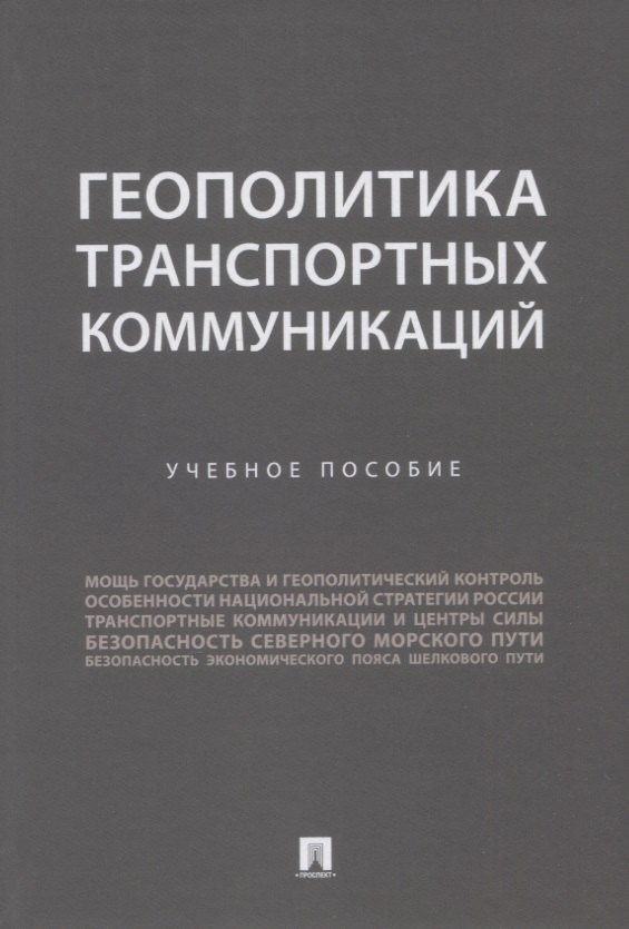 

Геополитика транспортных коммуникаций. Учебное пособие