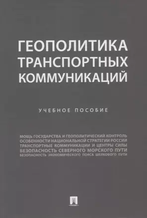 Геополитика транспортных коммуникаций. Учебное пособие — 2915667 — 1