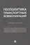 Геополитика транспортных коммуникаций. Учебное пособие — 2915667 — 1