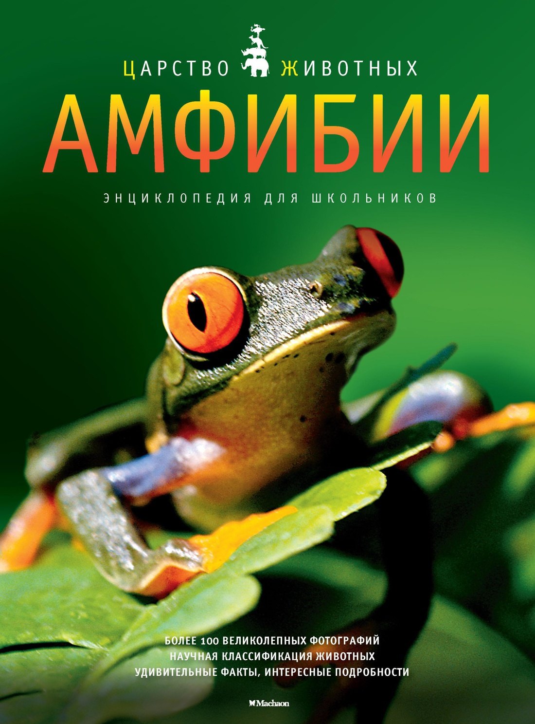 

Амфибии. Энц. для школьников